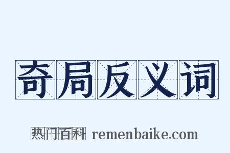 奇局反义词是什么意思的图片